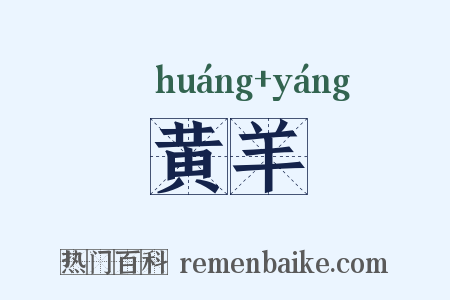黄羊是什么意思的图片